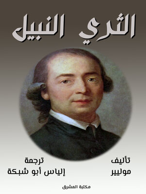 cover image of الثري النبيل